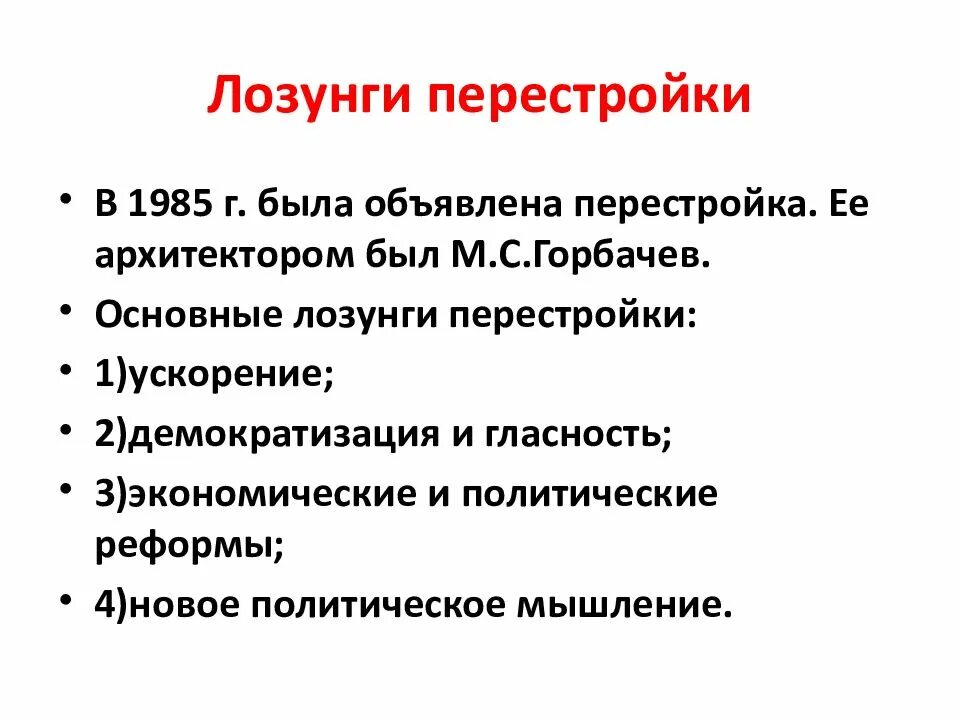 Девиз политики. Лозунги перестройки. Лозунги перестройки Горбачева. Главный лозунг перестройки. Назовите основные лозунги перестройки.