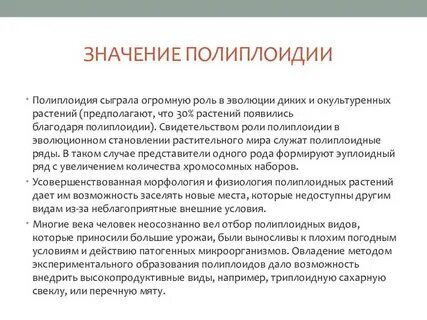 Для каких организмов применялся метод полиплоидизации