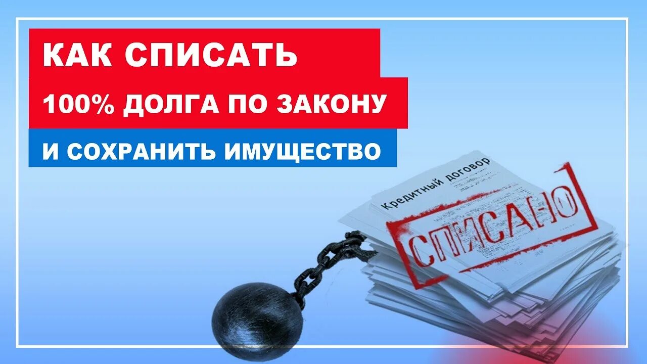 Закон о списании долгов. Списание долгов банкротство. Списание долгов по кредитам. Списание долгов законно. Законное списание кредитов