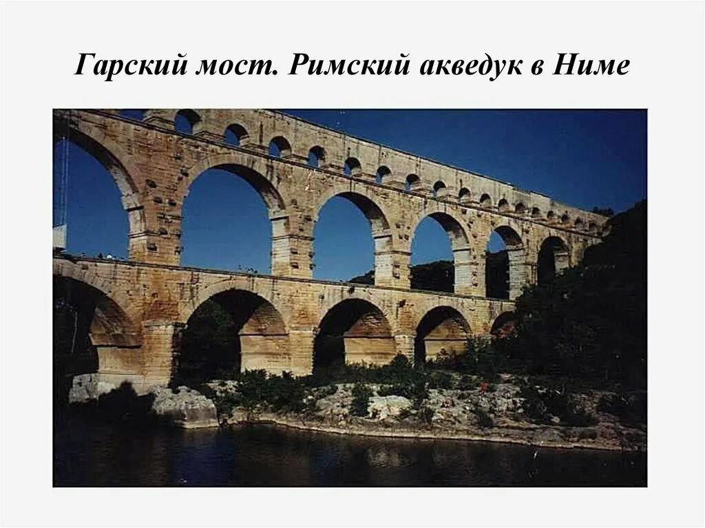 Древний Рим искусство акведук. Акведуки рис древний Рим. Мосты и акведуки древнего Рима. Древний Рим архитектура акведуки. Древнейший в риме мост