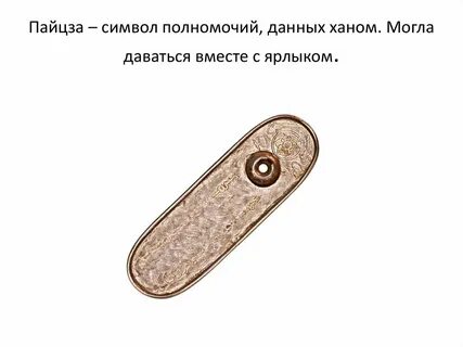 Пайцза