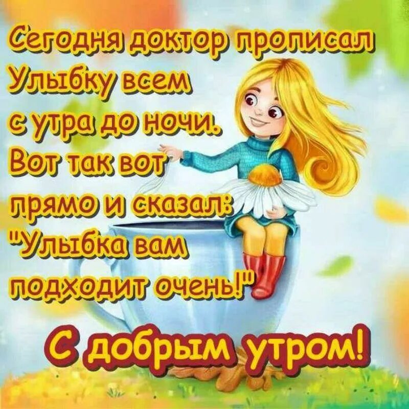 Доброе утро здоровья и позитива. Позитивные пожелания. Открытка с добрым утром с улыбкой. С добрым утром позитивные пожелания. Позитивные пожелания с добрым.