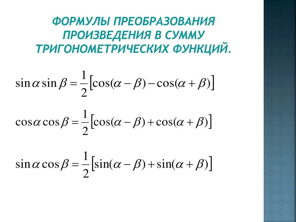 Формулы произведения углов. Формулы преобразования тригонометрических функций в сумму. Формулы преобразования суммы в произведение. Формулы преобразования тригонометрических функций в произведение. Формулы из суммы в произведение тригонометрия.