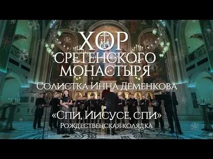 Спи иисусе спи