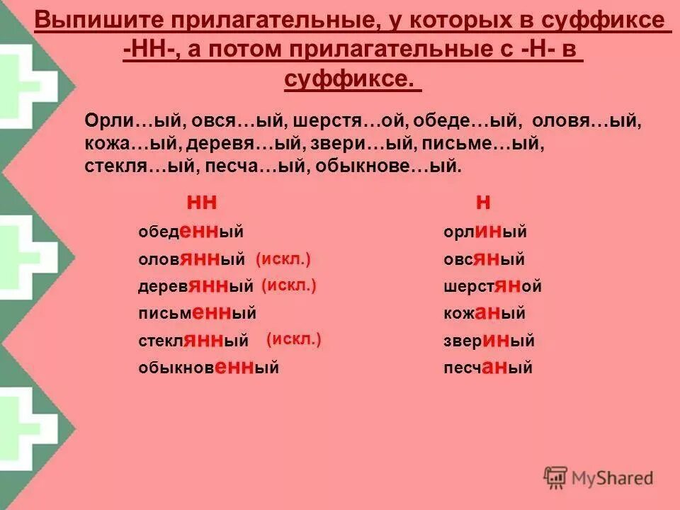 Бездо н нн ой. Прилагательные с суффиксом н. Прилагательные с суффиксом н+н. Существительные с суффиксом н. Прилагательное с суффиксом н.