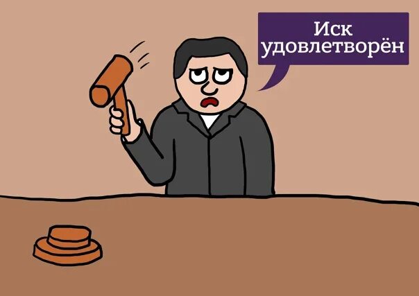 Удовлетворение иска полностью. Иск удовлетворить. Суд удовлетворил иск. Удовлетворить исковые требования. Иск иллюстрация.