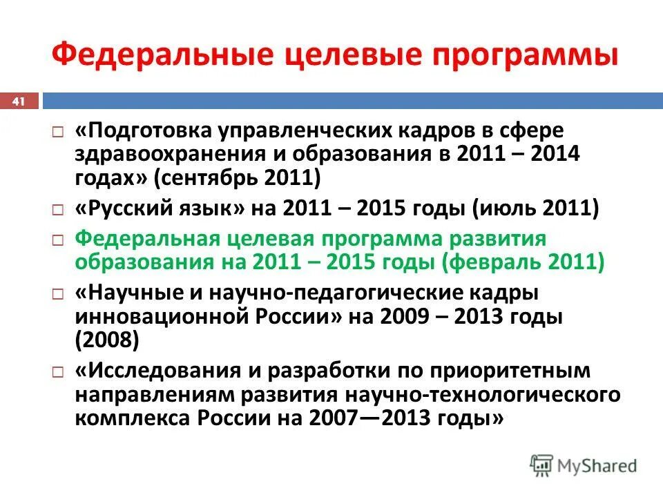 федеральная целевая программа развития образования. подпрограммы программы жилище. федеральная целевая программа развития образования. федеральная программа развития образования. федеральная целевая программа развития образования на 2011 – 2015.