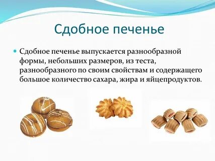Виды теста для печенья