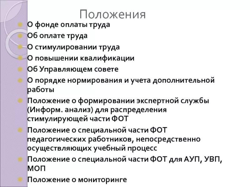 Положение об оплате и стимулирования труда. Положение о фонде оплаты труда. Система оплаты труда педагогических работников. Положение о формировании фонда заработной платы.