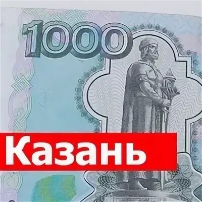 Казань 1000 рублей