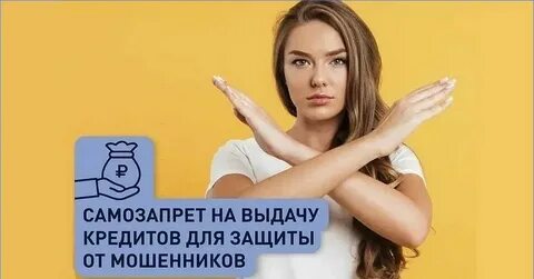 Самозапрет на выдачу потребительских кредитов и займов
