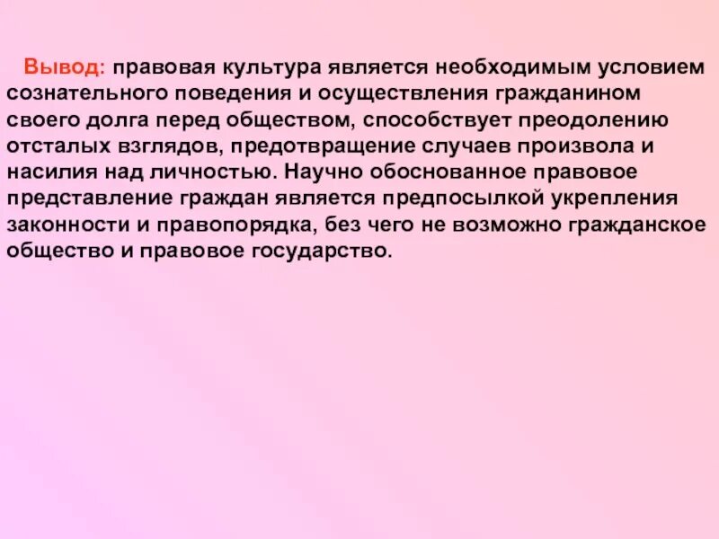 Можно сделать вывод что правовой. Правовая культура вывод. Вывод правой культуры. Правовая культура личности. Правовая культура презентация.