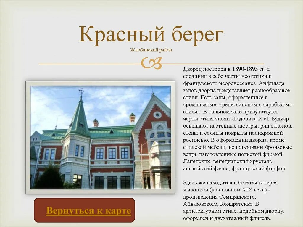 Поселок красный берег. Красный берег карта. Усадьба козел-поклевских в красном береге. Гомельская область красный берег мемориальный комплекс. Красный берег карта.