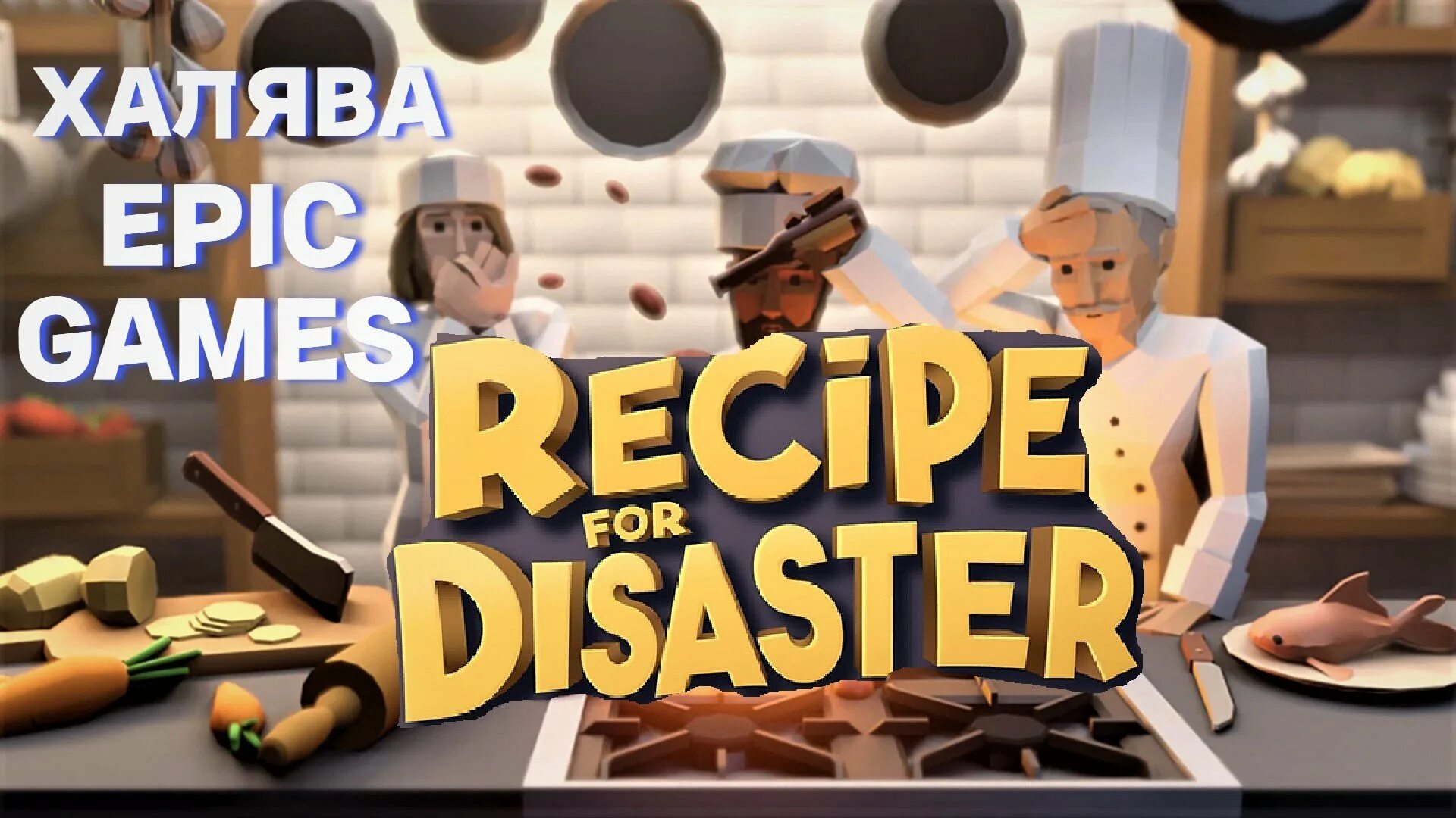 Recipe for Disaster игра. Раздача Recipe for Disaster для Epic games. Recipe of Disaster паста. Раздача ЭПИК геймс лето. Раздачи epic games 2024