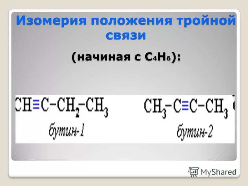 тройная связь в химии название. с5н8 изомеры алкины. алкин с 5 атомами углерода. изомерия кратной связи алкинов. бутин 1 структурная изомерия.