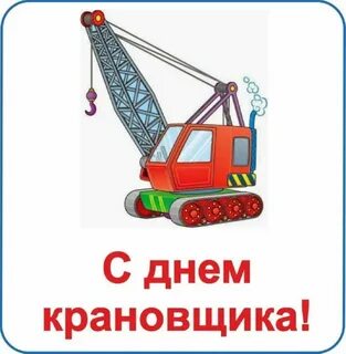 День крановщицы