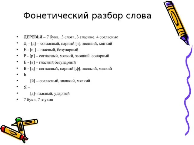 Лис фонетический разбор слова. Деревья фонетический разбор 4. Фонетический анализ слова деревья. Как делать фонетический разбор деревья. Деревья фонетический разбор 5 класс.