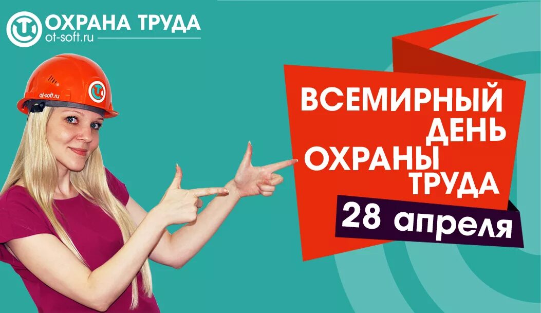 Всемирный день охраны руда. 28 апреля. День охраны труда в 2024. С праздником охраны труда. Всемирный день охраны труда.