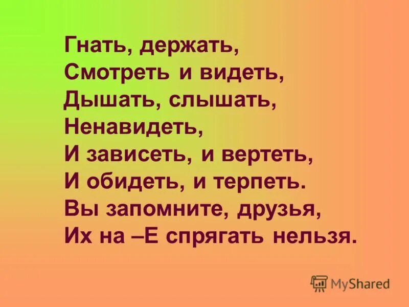 Ненавидеть глагол исключение. Гнать держать дышать и слышать. Слышать видеть ненавидеть стих. Гнать держать. Гнать дышать держать обидеть слышать видеть ненавидеть.