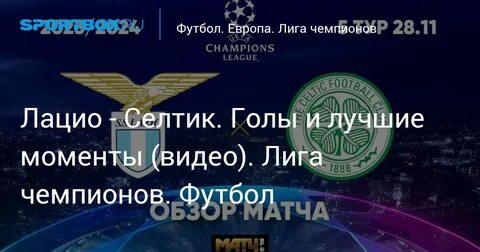 Лацио селтик 28 ноября