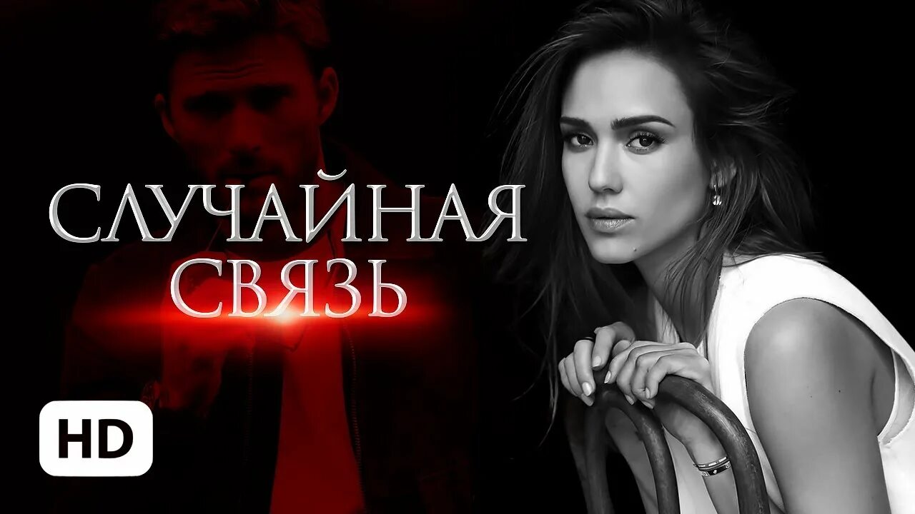 Случайная связь 17