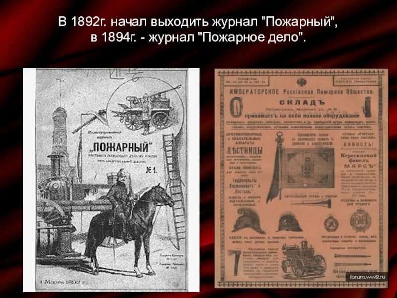 Журнал пожарное дело 1894 год. Журнал пожарный 1892. Первый журнал пожарных. История пожарного дела. Организации созданной в 1892 г