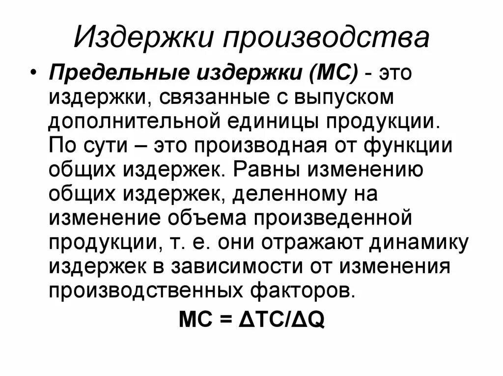 Издержки производства могут быть. Предельные издержки производства. Предельные издержки это в экономике. Предельные издержки предприятия. Издержка производства.