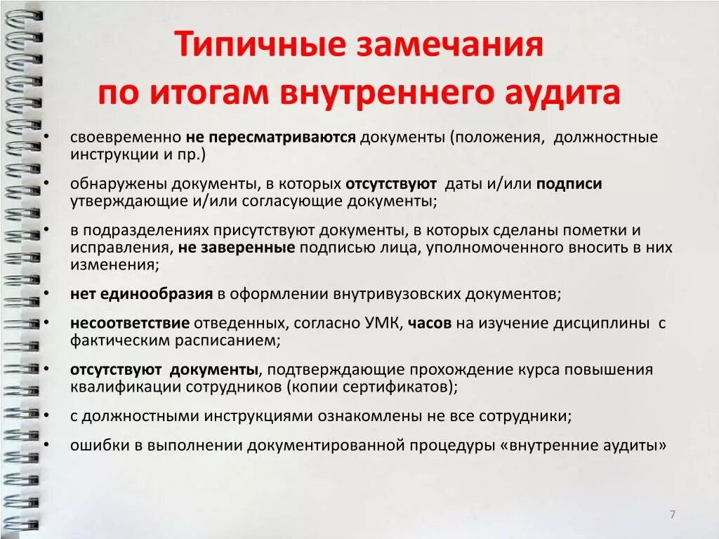 Внутренний аудит руководителя. Замечания по внутренним аудитам. Замечания по внутреннему аудиту СМК пример. Замечания какие могут быть. Пример замечаний по документу.