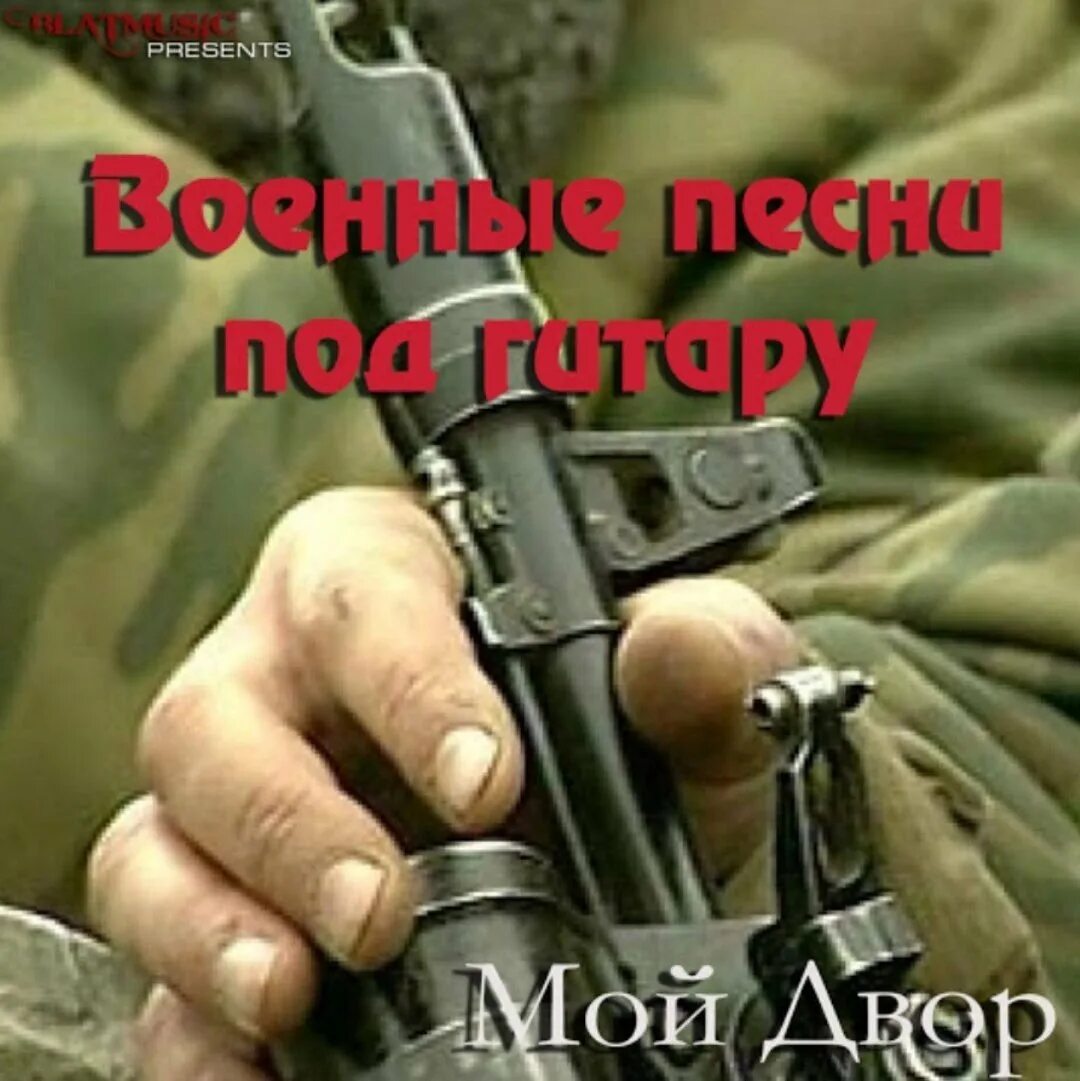 Афганские под гитару. Хворостян бросок на небеса. Здравствуй мама мой двор. Песня армейская небо. Здравствуй юность в сапогах.
