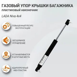 Газовые упоры нива 2121