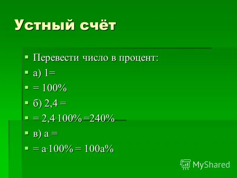 15 процентов перевести. Как переводить проценты в число. Перевести число в проценты. Чи ЛО перевести в проценты. Как переводить в проценты.