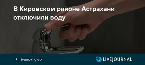 Вода холодная астрахань когда дадут воду
