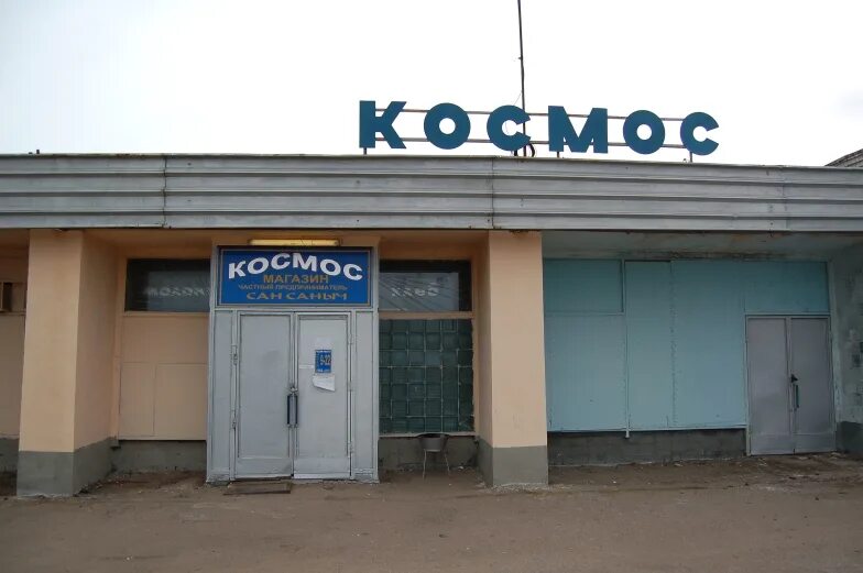 Тц космос работа. Космос магазин. балхаш магазин. магазин космос фото. балхаш город магазины.