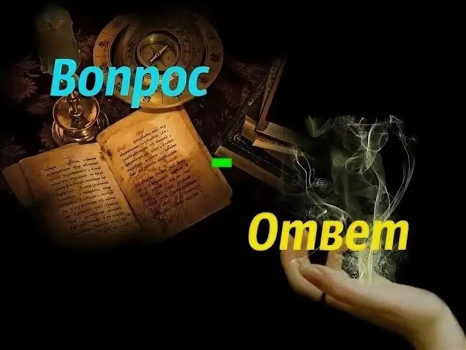 Бесплатный вопрос тарологу. Вопрос - ответ магический. Магия в ответах. Волшебство отвечает на вопрос. Услуги таролога.