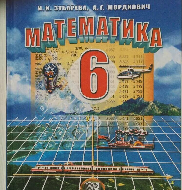 Зубарева мордкович 7 класс. Математика 6 класс зубарева мордкович. учебник по математике 6 класс. математика 6 класс. учебник. учебник математик 6 класс.