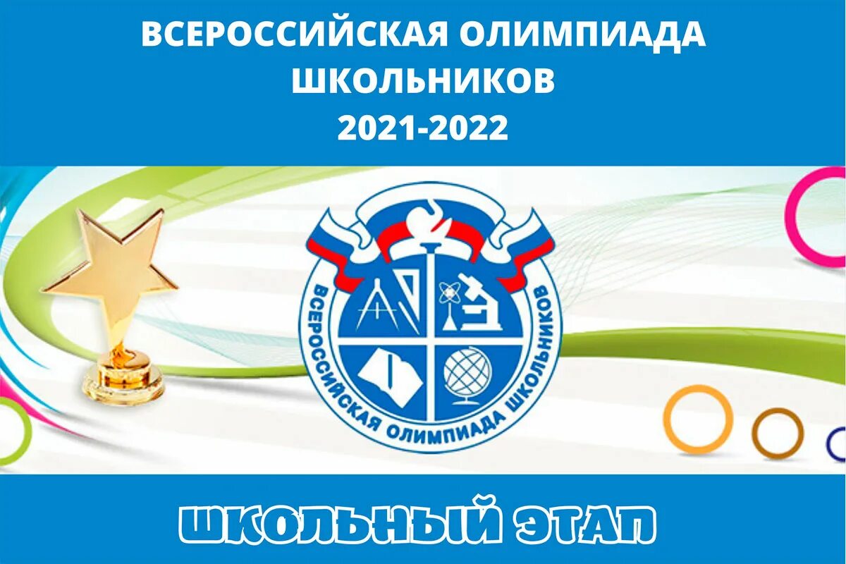 Всероссийская организация школьников. ВСОШ 2021-2022. Логотип ВСОШ 2021-2022. Муниципальный этап Всероссийской олимпиады школьников 2021-2022.