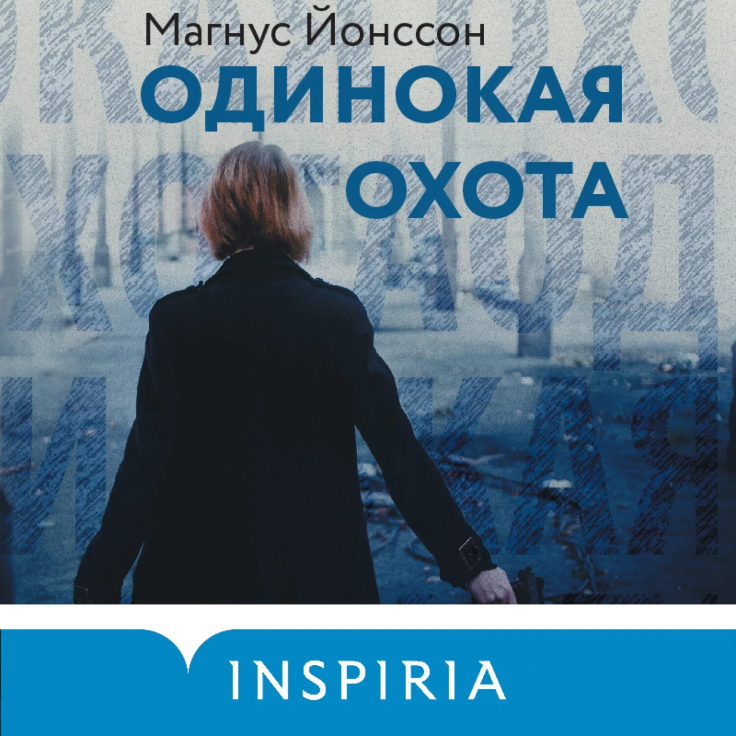 Магнус Йонссон. Магнус Йонссон одинокая охота. Магнус Йонссон писатель. Магнус Йонссон "Пожиратели". Одиночка том 3