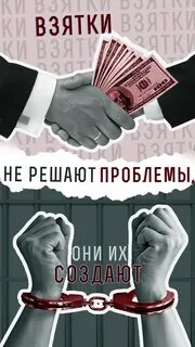Знай и не допускай антикоррупция