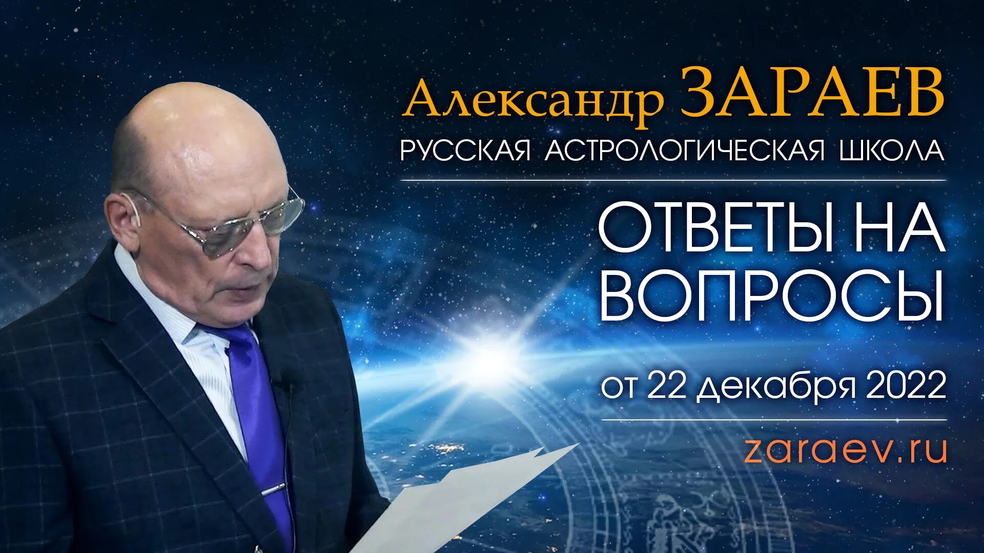 Зараев гороскоп телец. Александр зараев. александр зараев астролог. русская астрологическая школа зараева. астропрогноз 2025 зараев.