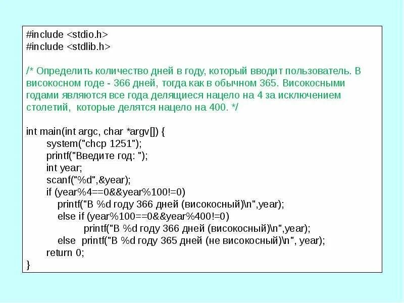 Расчет високосных годов. Макроподстановка в си. Года в которых 366 дней. System CHCP 1251 C++. 366 Дней.