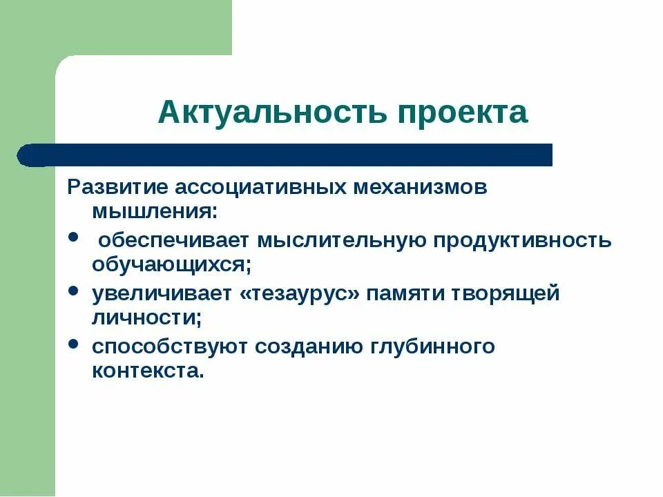 Ассоциативно развит. Развитие ассоциативного мышления. Ассоц механизм памяти. Ассоциативный механизм. Ассоциативное звено.