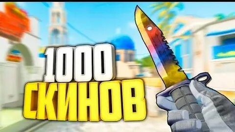 1000 скинов