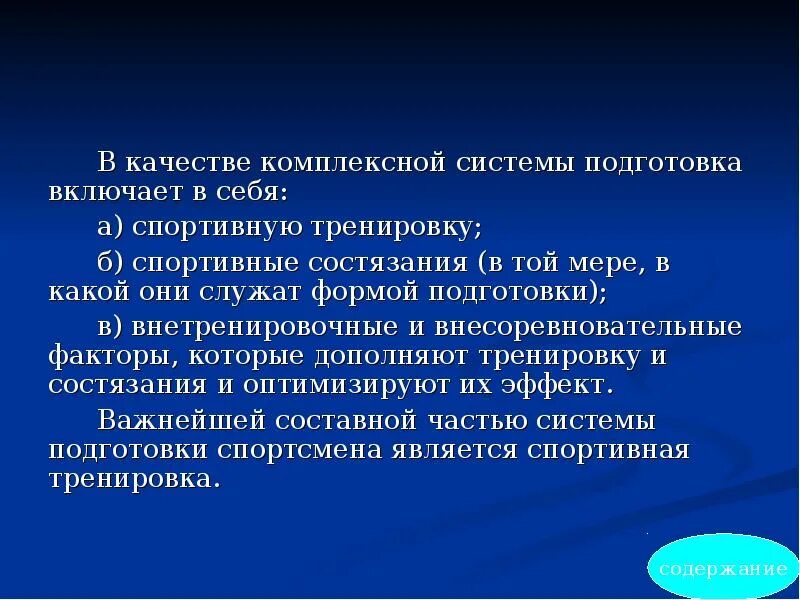 Характеристика подготовки спортсменов. Внетренировочные факторы подготовки спортсмена. Факторы спортивной тренировки. Внетренировочные и внесоревновательные факторы. Компоненты системы спортивной подготовки.