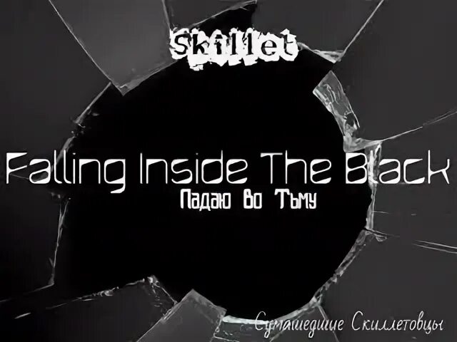 Falling inside the Black. Skillet Falling inside the Black. Falling in the Black Skillet. Skillet - Falling inside the Black.mp3. Big black перевод на русский