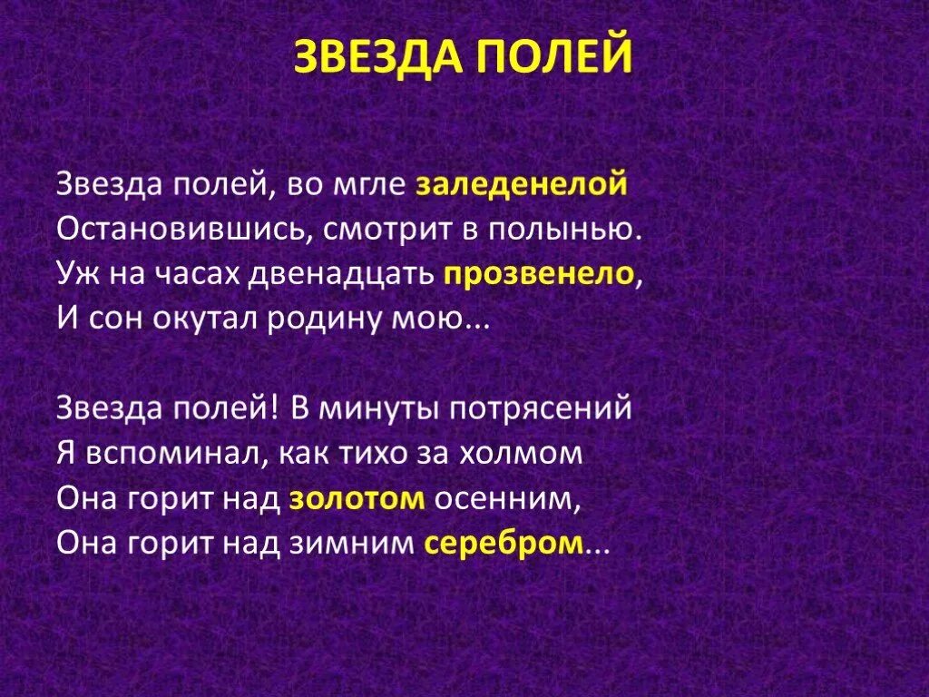 Звезда полей. Звезда на полу. Рубцова звезда полей. Стих звезда полей. Стихотворение рубцова звезда полей 6 класс