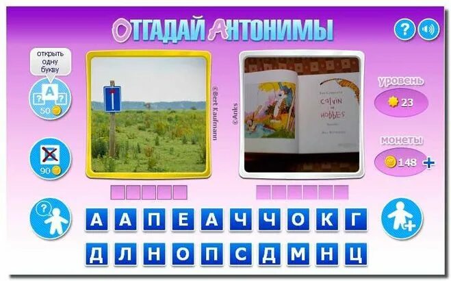 23 уровень 10 уровень. Игра антонимы. антонимы игра ответы. игра антонимы 23 уровень. отгадай антонимы игра.