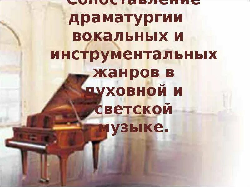 Сообщение о светской и духовной Музыке. Светская музыка это в Музыке. Реферат на тему: «духовная музыка. Светская музыка». Светская музыка 7 класс. Два направления светской музыкальной культуры