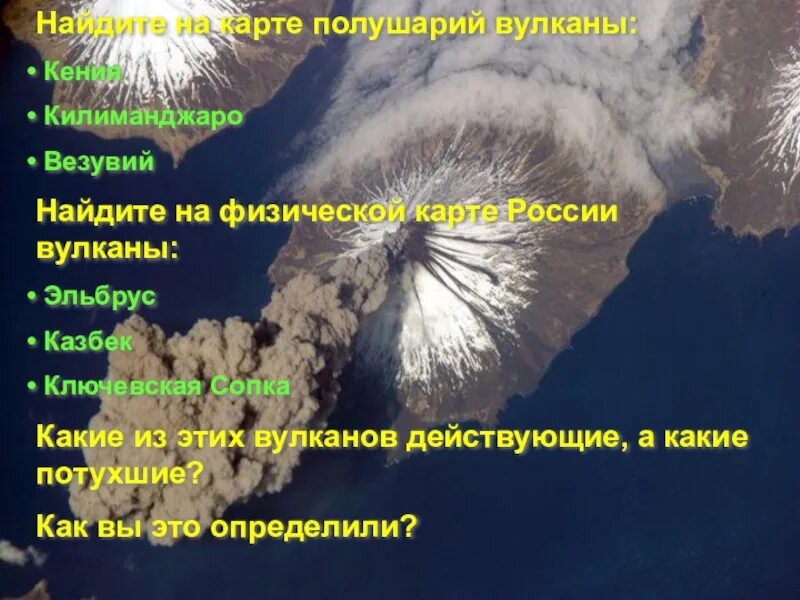 На каком полушарии есть действующие вулканы. Вулканы северного полушария. главные действующие вулканы северного полушария. вулкан ключевская сопка на физической карте полушарий.
