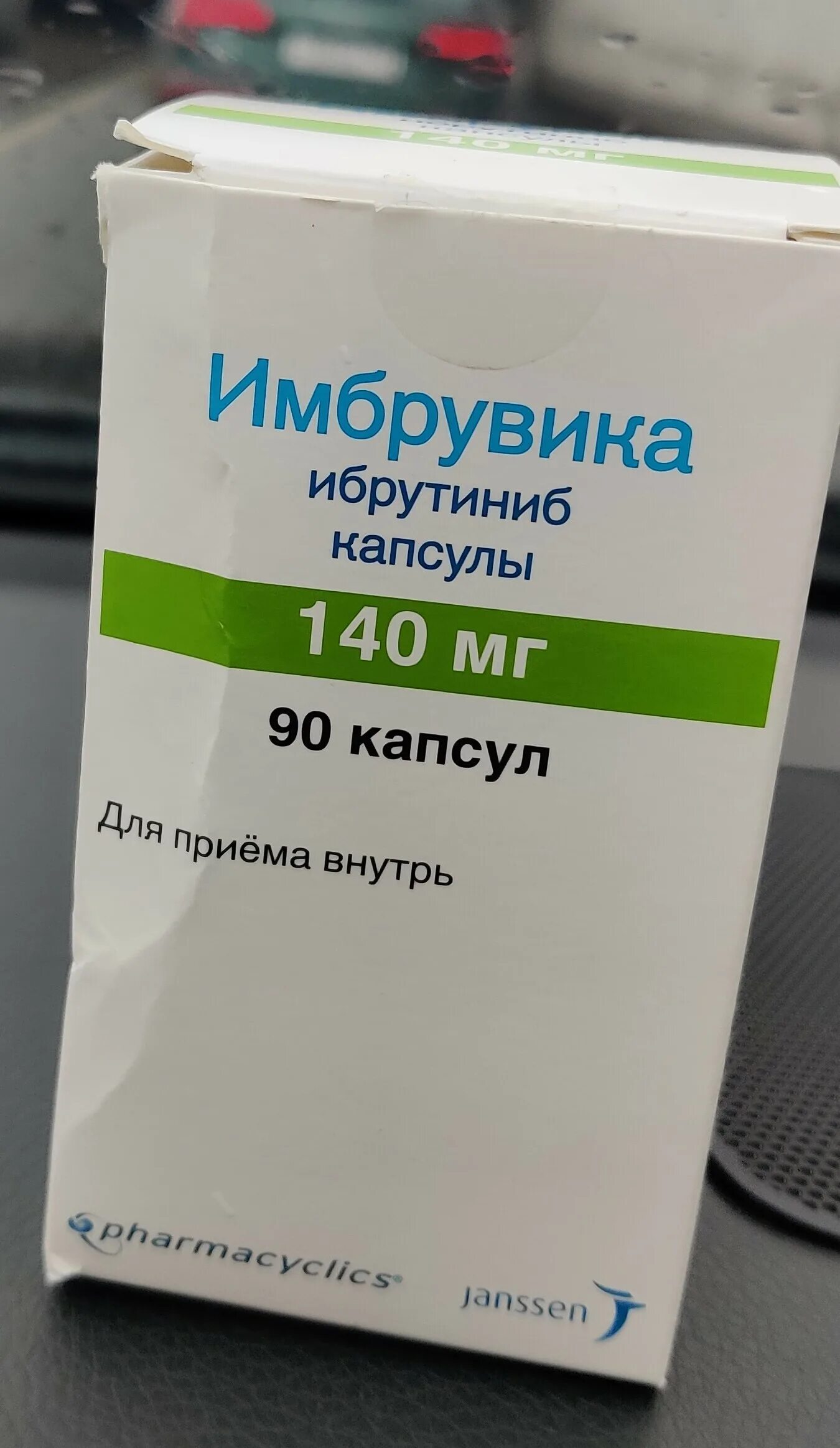 Ибрутиниб. Имбрувика. имбрувика капсулы. ибрутиниб фото.