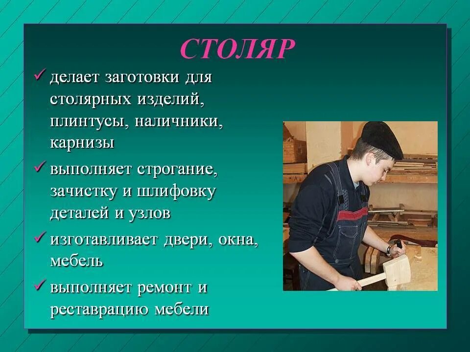 Получить специальность. Профессия Столяр. Профессия плотник. Профессия Столяр презентация. Профессия Столяр описание.